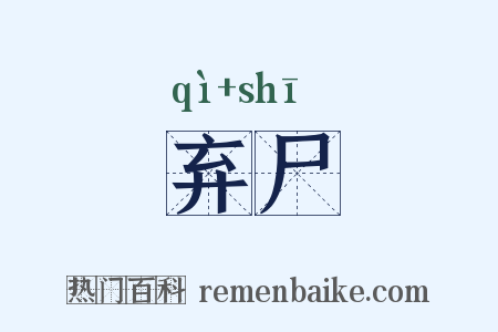 弃尸是什么意思的图片